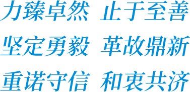 力臻卓然  止于至善 坚定勇毅  革故鼎新 重诺守信  和衷共济.png